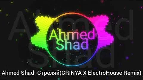 Ahmed Shad - Стреляй(GRINYA X ElectroHouse Remix)