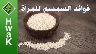 فوائد السمسم للمرأة | اذا عرفتي فوائدة ، فسوف تأكلي منه كل يوم