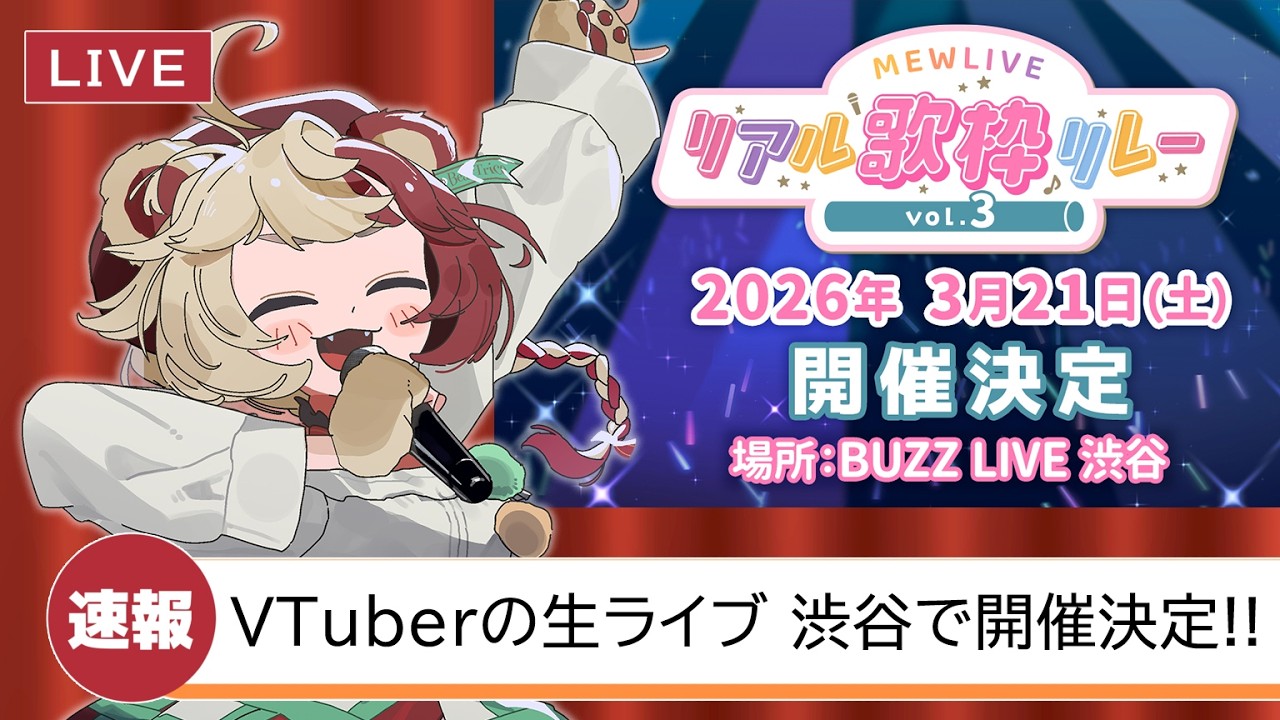 VTuberが渋谷でライブ「#リアル歌枠リレー vol.3」説明会はこちらです🎤✨【#VTuber #熊乃ベアトリーチェ #mewlive  】