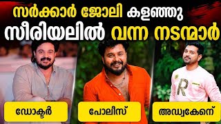 ജോലി കളഞ്ഞു സീരിയലിൽ വന്ന നടൻമാർ #job #public #actors #serial