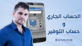 فوائد 2021.. أعلى 10 حسابات توفير في البنوك المصرية