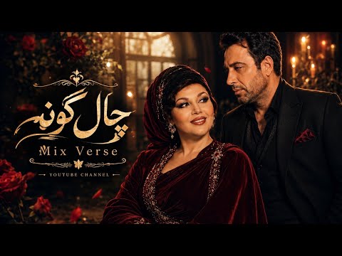 ❤️ چال گونه | قطعه احساسی و عاشقانه جدید بانوی جاودانه صدای ایران همراه با آقای پاپ ایران🔥😍