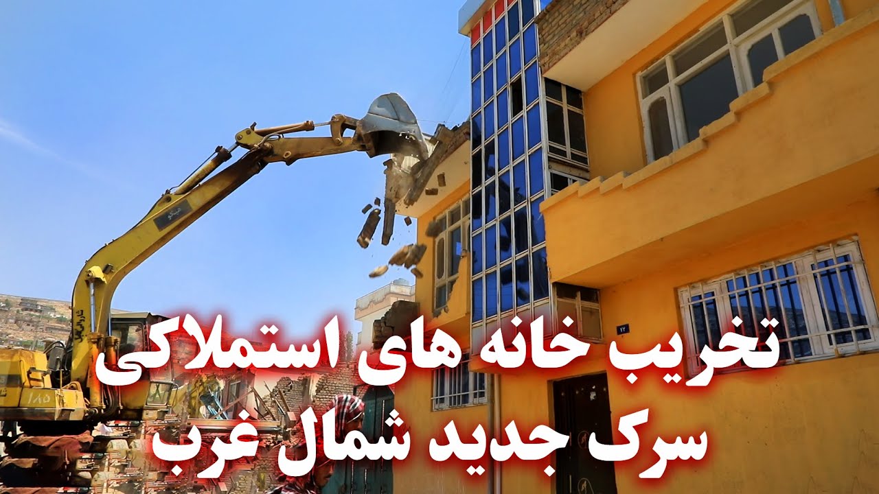 Demolition of houses acquired on the new North-West road - تخریب خانه های استملاکی سرک جدید شمال غرب