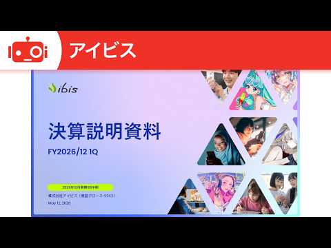 アイビス（9343） 2026年12月期第1四半期決算説明