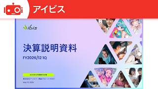 アイビス（9343） 2026年12月期第1四半期決算説明