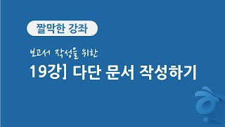 19강 보고서 작성을 위한 한글 문서 편집] 다단 문서 작성하기 screenshot 4