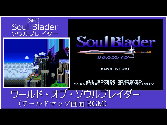 SFC] Soul Blader ソウルブレイダー - ワールド・オブ