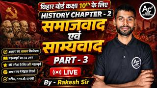 🎯 10 History Chapter 2 | समाजवाद एवं साम्यवाद Part-3 | Most VVI Objective & Subjective | Rakesh Sir