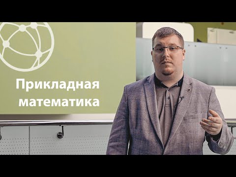 Видео: Что такое прикладная математика?