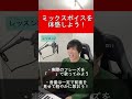 ミックスボイスを体感しよう！