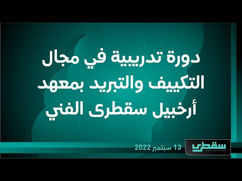 دورة تدريبية في مجال التكييف والتبريد بمعهد أرخبيل سقطرى الفني