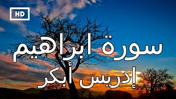سورة ابراهيم | إدريس أبكر - تلاوة مبكية رائعة  تهز القلوب  Quran Karim Idrees Abkar – Surah Ibrahim