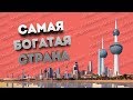 Кувейтский счет. Как живет одна из самых загадочных стран Ближнего Востока