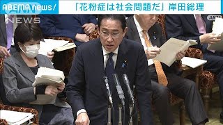花粉症は「社会問題」　岸田総理が関係閣僚会議の開催を表明(2023年4月3日)