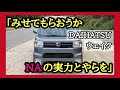【実際どうなの？】NA仕様（ノンターボ）ウェイクの走行インプレッション