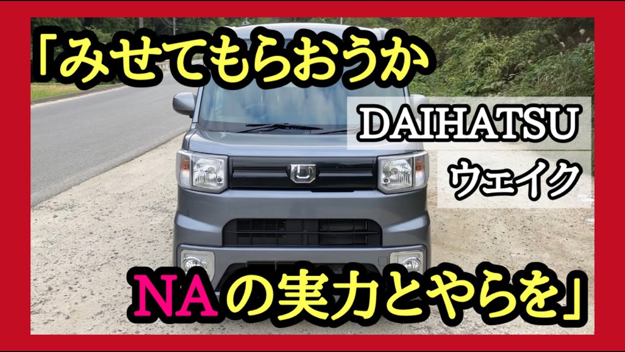 【実際どうなの？】NA仕様（ノンターボ）ウェイクの走行インプレッション