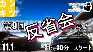 『第9回　交流型』「Smile Racing」【#グランツーリスモ7】反省会！