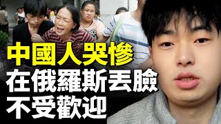 中國人哭慘！在俄羅斯丟臉 不受歡迎；中國女抱怨：在俄羅斯旅遊太不安全；　#看大陸