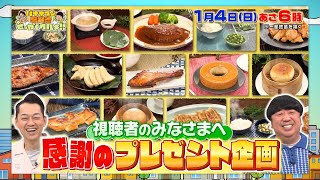 バナナマンの早起きせっかくグルメ★特別企画！せっかくほんのちょっと遅めのお年玉🈑