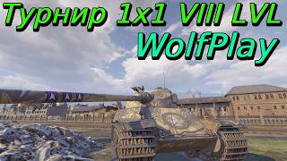Турнир 1х1 на VIII уровне | WolfPlay | Путь к финалу
