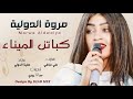 مروة الدولية علي تباشي كباتن الميناء 2021 mp3
