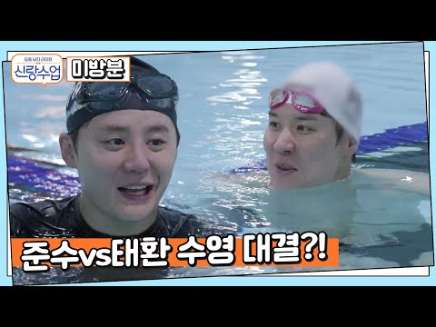 [미방분] <strong>양동이</strong> 단 마린보이 박태환 vs 뮤지컬계 황태자 김준수의 수영대결! | 신랑수업 20 회