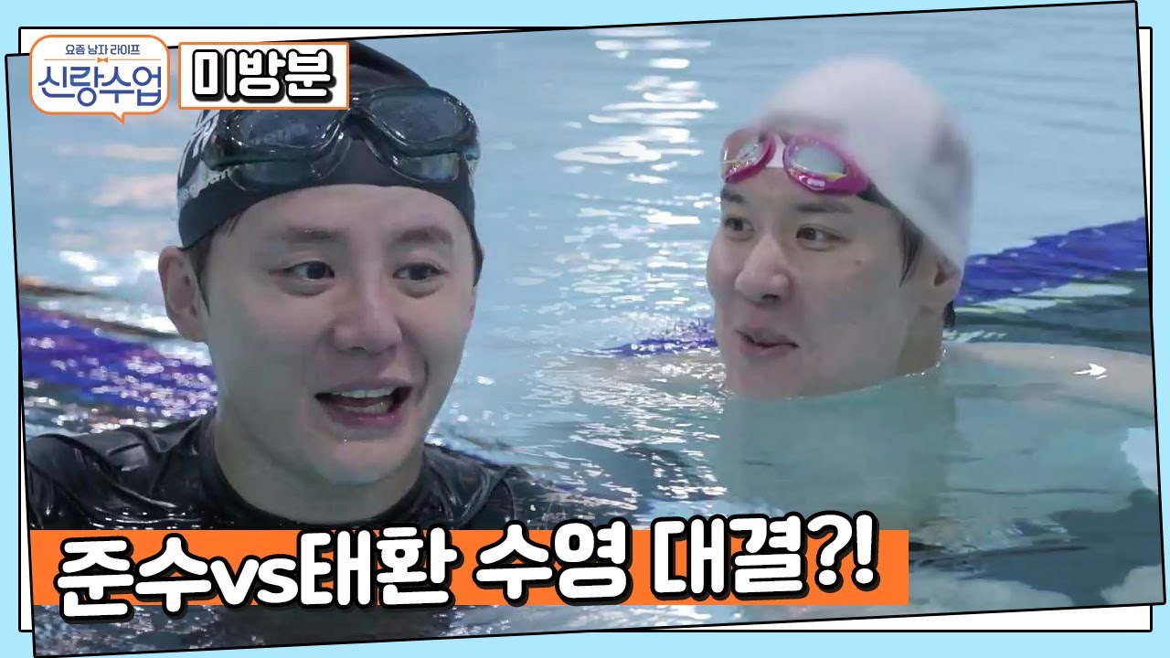 [미방분] 양동이 단 마린보이 박태환 vs 뮤지컬계 황태자 김준수의 수영대결! | 신랑수업 20 회