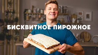 Бисквитное Пирожное С Изюмом И Карамелью - Рецепт От Шефа Бельковича | Просто Кухня | Youtube-Версия