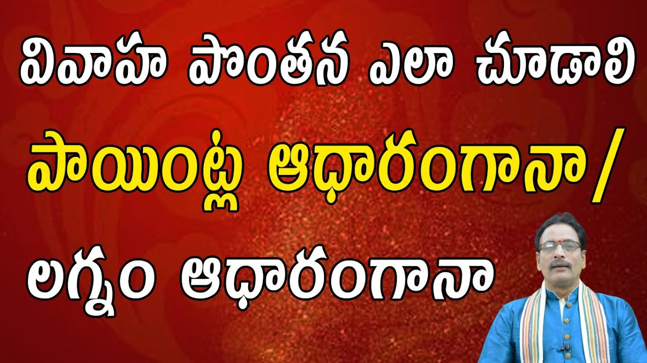 వివాహ పొంతన ఎలా చూడాలి పాయింట్ల ఆధారంగానా/లగ్నం ఆధారంగానా|Marriage Astrology Telugu|Telugu Astrology