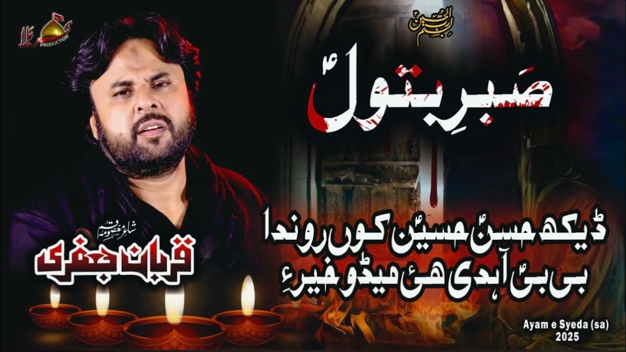 Deakh Hassan Hussain Kon Ronda    |  Qurban Jafri | Saraiki Noha | New Noha Ayam Fatimyah 2025-26