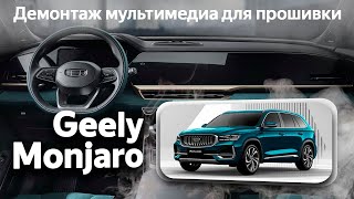 Geely Monjaro Hybrid (KX11) - демонтаж мультимедиа для отправки Xanavi.ru