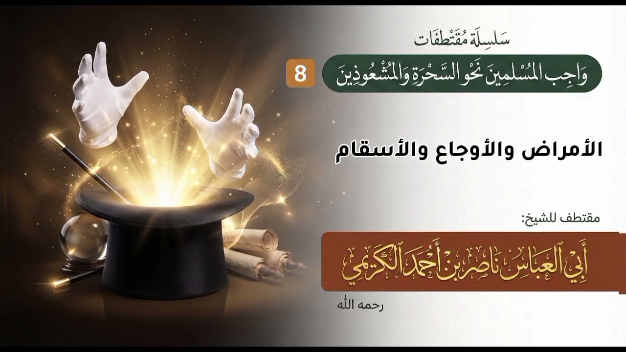 أين ذهب المشعوذون @لفضيلةالشيخ ناصر احمد الكريمي رحمة الله عليه 