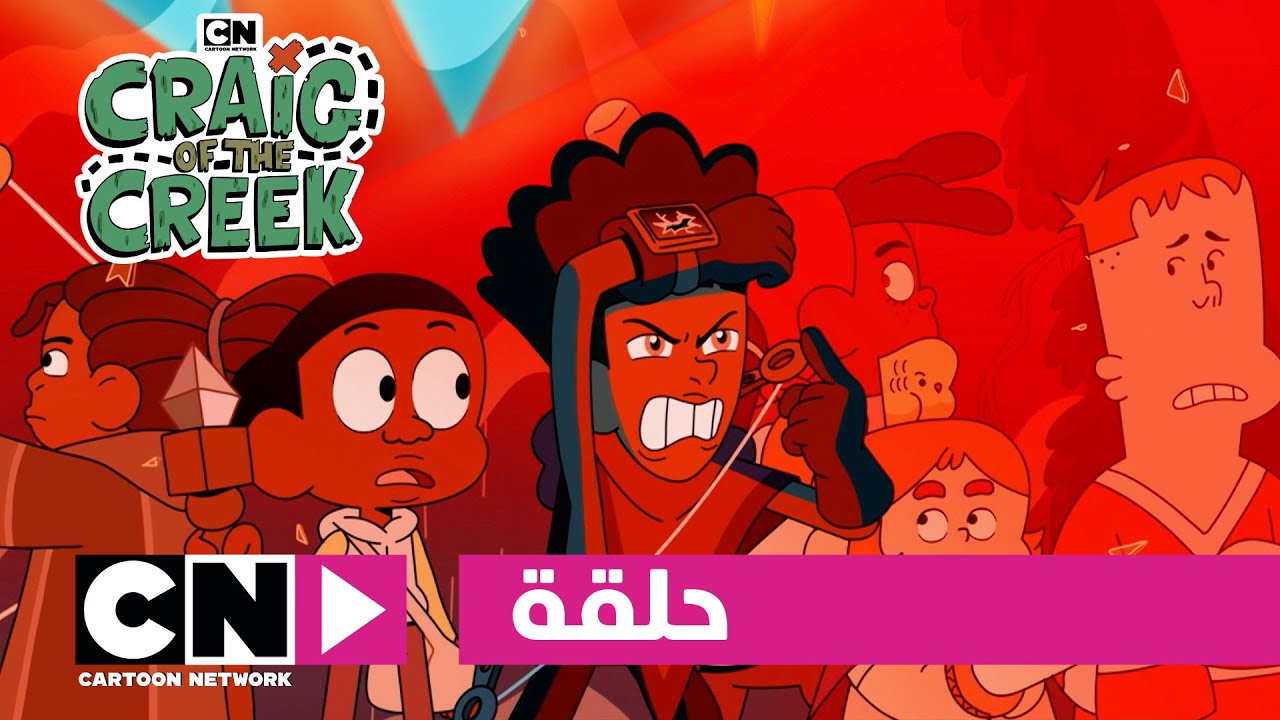 كريغ من الجدول | حلقة - قلب الغابة | كرتون نتورك