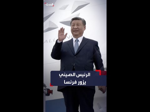لأول مرة منذ 2019 الرئيس الصيني شي جين بينغ يصل فرنسا في زيارة رسمية