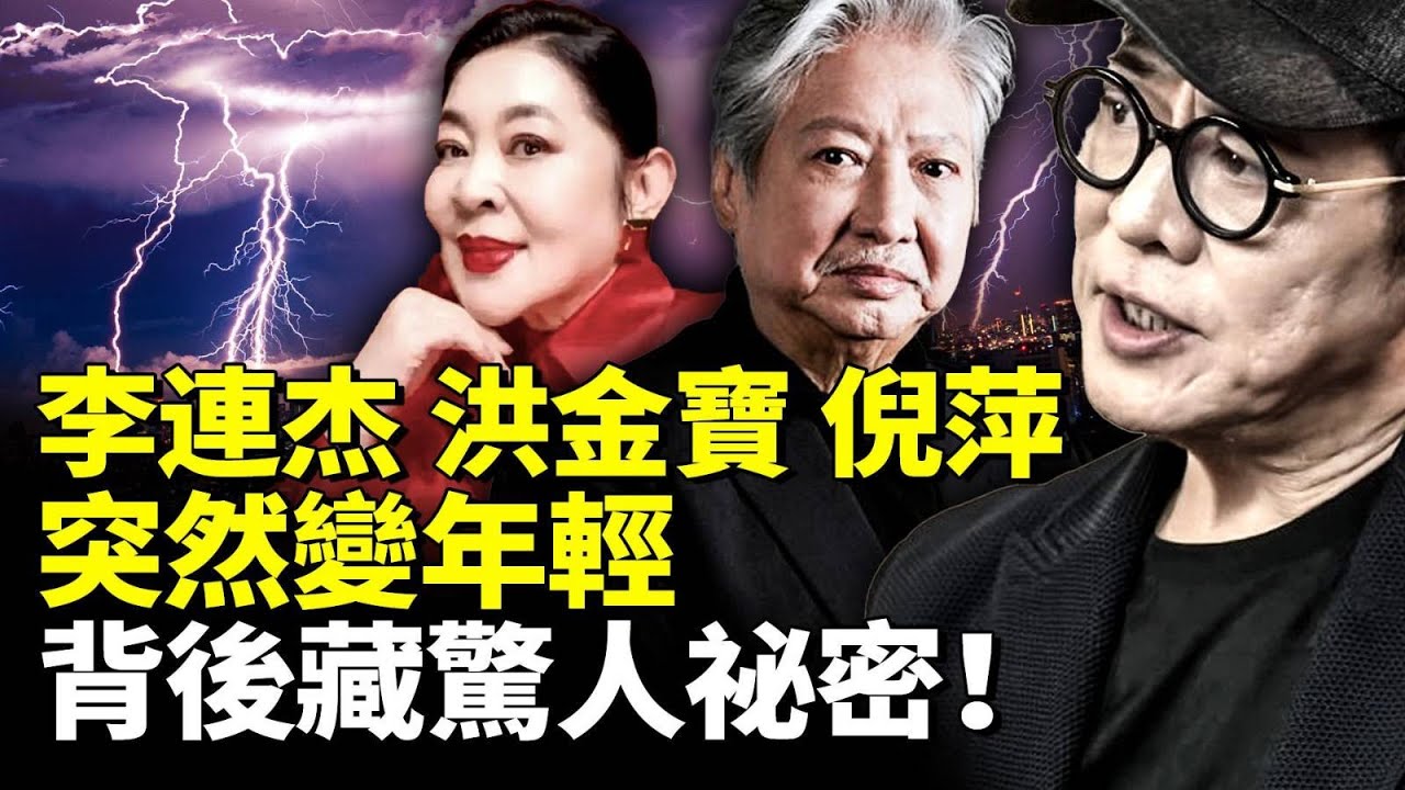 明星突然變年輕 藏驚人祕密！于朦朧案的主要嫌疑人也涉入其中！李連杰、洪金寶、倪萍吃了什麼？　#看大陸