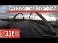 $336 Scania S500 Повезем крышки в Волгоград!!! Загрузят сегодня или нет)))