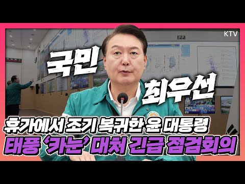 태풍 '카눈' 철저한 대비 나선다! 윤 대통령 긴급 점검회의 주재 "과거 미비점 반복되면 안 돼"