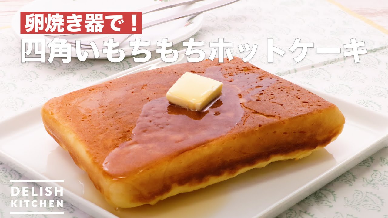 ホットケーキミックスで作る 大人気 四角いもちもちホットケーキ Youtube