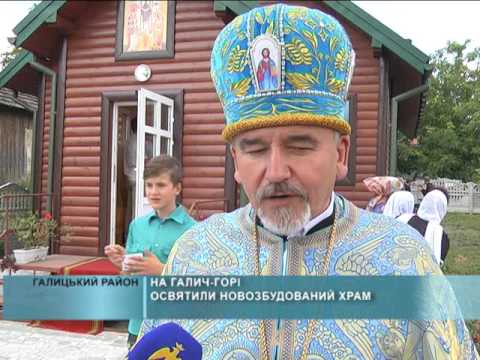 На Галич-Горі освятили новозбудований храм