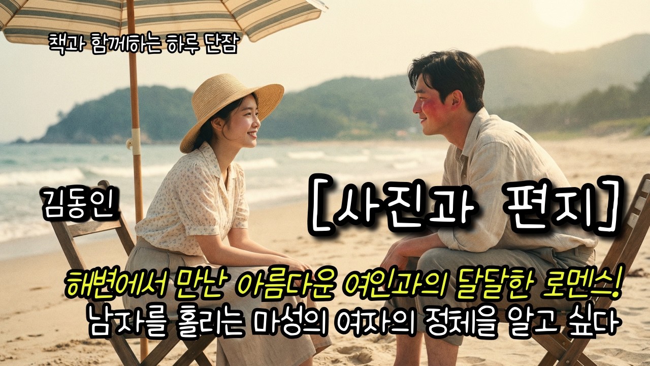 해변에서 만난 아름다운 여인과의 달달한 로멘스! 남자를 홀리는 마성의 여자의 정체를 정말 알고싶어라 [사진과 편지] 김동인  #책읽어주는남자 #오디오북  #책과함께하는하루단잠