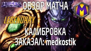 Mortal Kombat Обзор матча для medkostik Лига героев Калибровка LEGENDARY