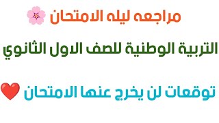 أهم اسئلة التربية الوطنية للصف الاول الثانوي الترم الاول مراجعه شاملة لن يخرج عنها الامتحان