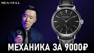 Классические часы за 9000₽ | Обзор Sea-Gull Automatic | Китай удивляет!