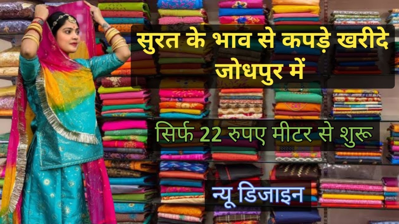 Fabric wholesale market Jodhpur | Designer Fabric wholesale market in Surat | Rajputi Dress fabric