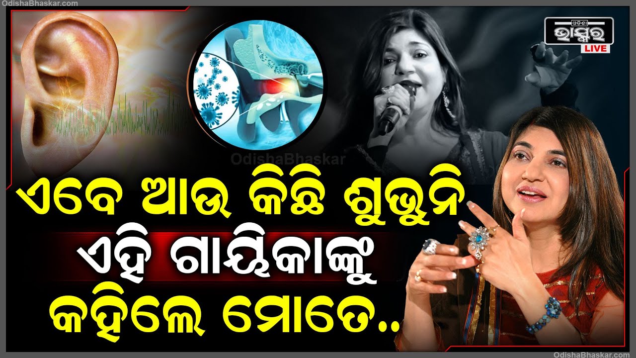 ଶ୍ରବଣ ଶକ୍ତି ହରାଇଲେ ଫେମସ୍ ବଲିଉଡ ସିଙ୍ଗର ଅଲକା ୟାଗନିକ୍, ପୋଷ୍ଟ ସେୟାର କରି ଏମିତି କହିବା ପରେ ଚିନ୍ତାରେ ଫ୍ୟାନ୍ସ