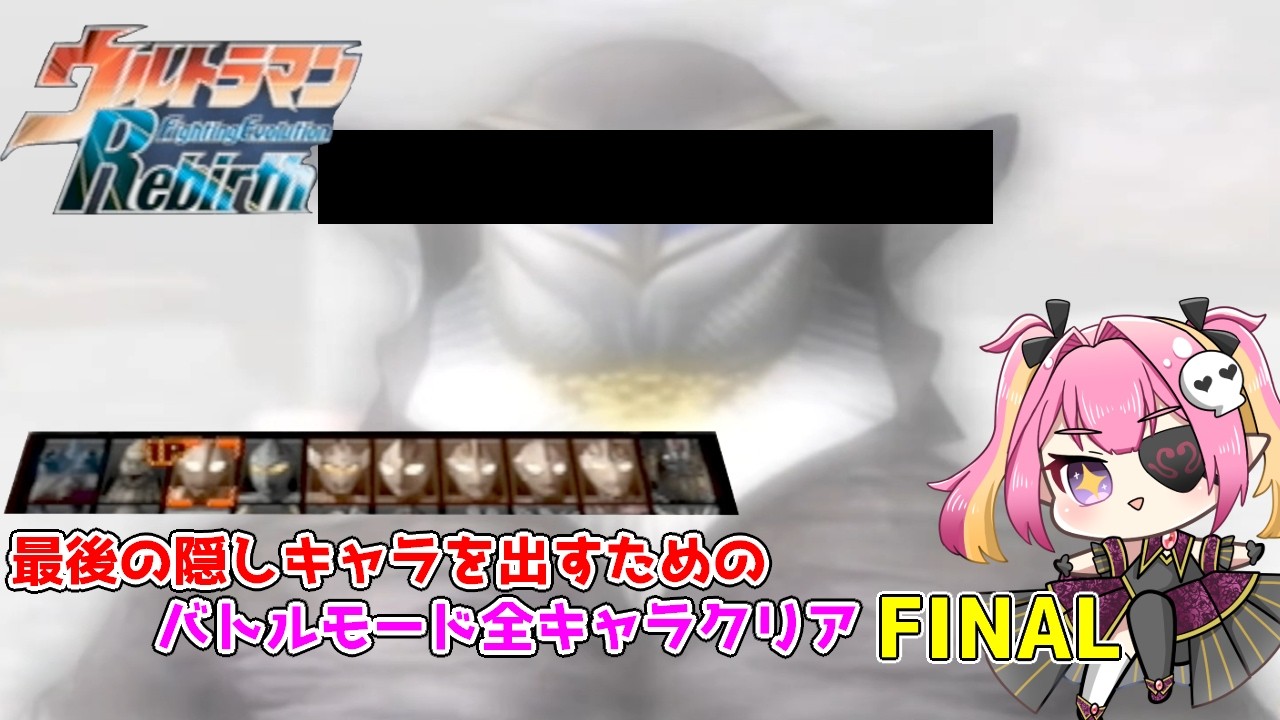ウルトラマンFER】せっかくだから最後の隠しキャラを出すためにバトル