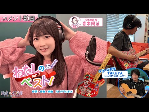 [Comment Video] My best! Just finished recording ♨️ Haruna Aoki (role of Mami Tamana) and!? [#Ons...