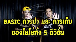 Basic การปา & เก็บ โยโย่ 5 ดิวิชั่น - STRINGPLAY [13/10/2018]