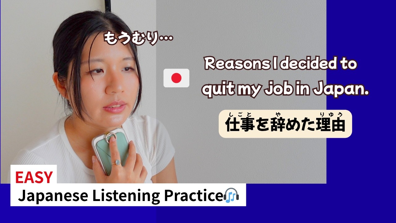 Reasons I quit my job in Japan|Japanese Listening Podcast🇯🇵🎧 - YouTube
