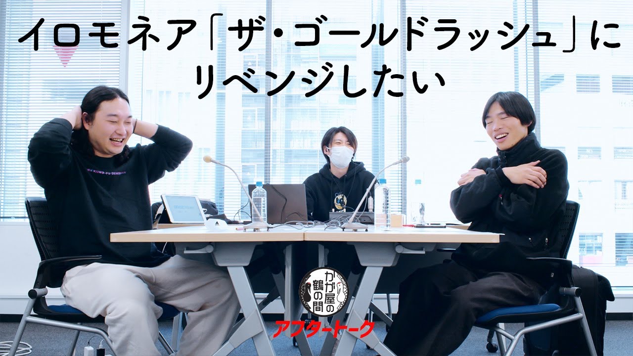 イロモネア「ザ・ゴールドラッシュ」にリベンジしたい